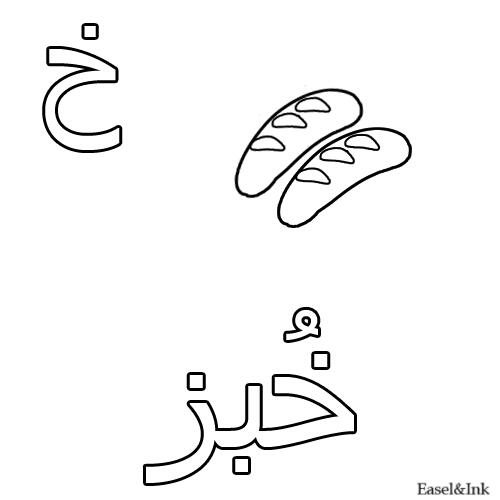 500x500 Arabic Alphabet Coloring Pages 07khaajpg, Arabic Colouring Pages